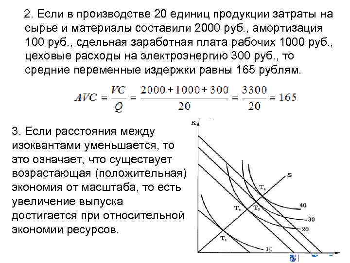  2. Если в производстве 20 единиц продукции затраты на сырье и материалы составили