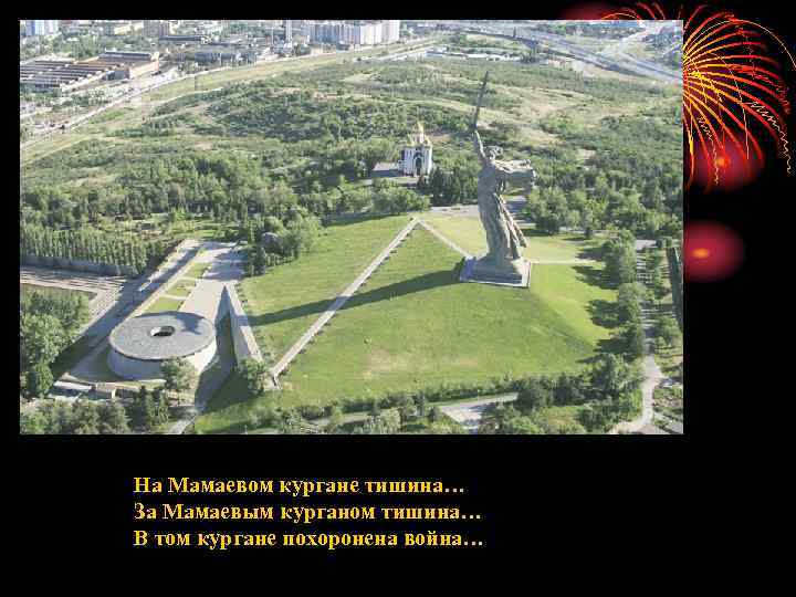 Мамаев курган схема мемориала