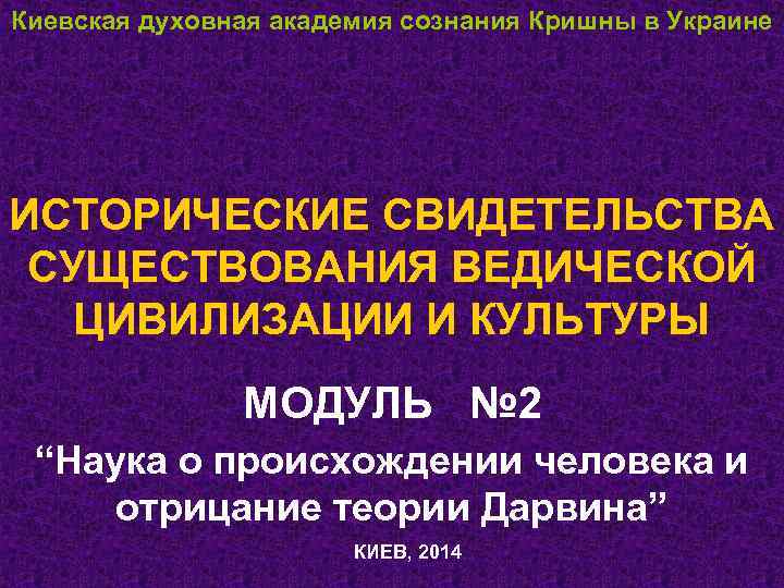 Киевская духовная академия сознания Кришны в Украине ИСТОРИЧЕСКИЕ СВИДЕТЕЛЬСТВА СУЩЕСТВОВАНИЯ ВЕДИЧЕСКОЙ ЦИВИЛИЗАЦИИ И КУЛЬТУРЫ