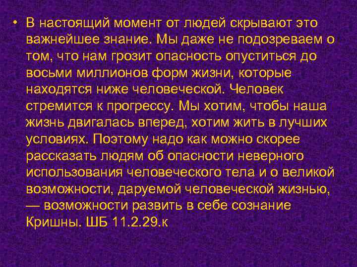  • В настоящий момент от людей скрывают это важнейшее знание. Мы даже не