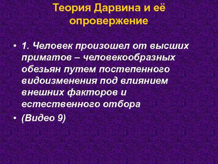 Теория Дарвина и её опровержение • 1. Человек произошел от высших приматов – человекообразных