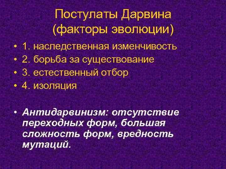 Постулаты Дарвина (факторы эволюции) • • 1. наследственная изменчивость 2. борьба за существование 3.