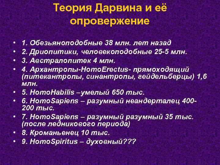 Теория Дарвина и её опровержение • • • 1. Обезьяноподобные 38 млн. лет назад