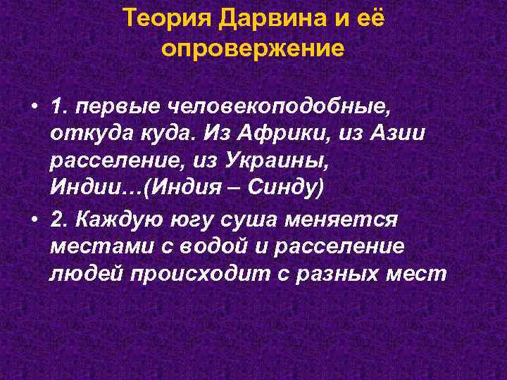 Теория Дарвина и её опровержение • 1. первые человекоподобные, откуда. Из Африки, из Азии