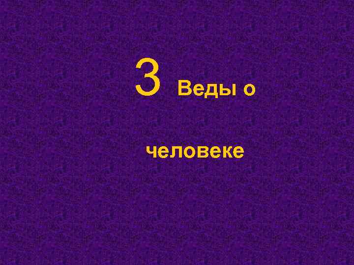 3 Веды о человеке 