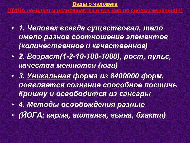 Веды о человеке (ДУША покидает и возвращается в дух мир по своему желанию!!!) •