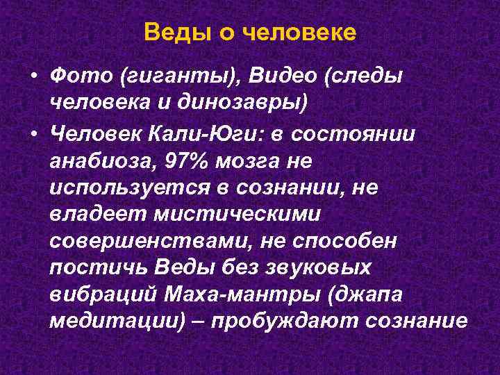 Веды о человеке • Фото (гиганты), Видео (следы человека и динозавры) • Человек Кали-Юги: