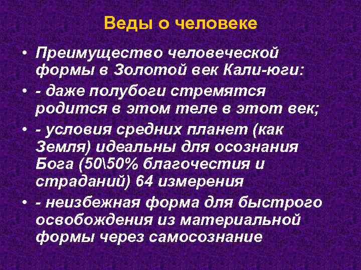 Веды о человеке • Преимущество человеческой формы в Золотой век Кали-юги: • - даже