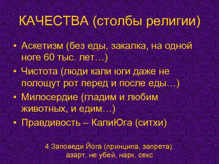 КАЧЕСТВА (столбы религии) • Аскетизм (без еды, закалка, на одной ноге 60 тыс. лет…)