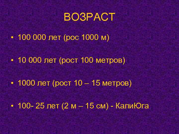 ВОЗРАСТ • 100 000 лет (рос 1000 м) • 10 000 лет (рост 100