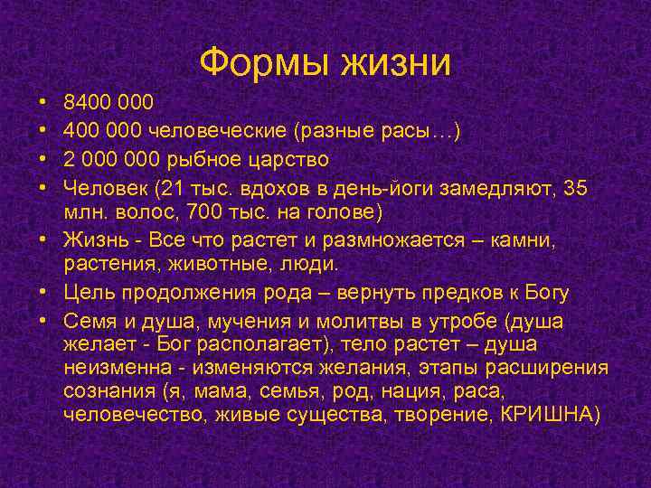 Формы жизни • • 8400 000 человеческие (разные расы…) 2 000 рыбное царство Человек