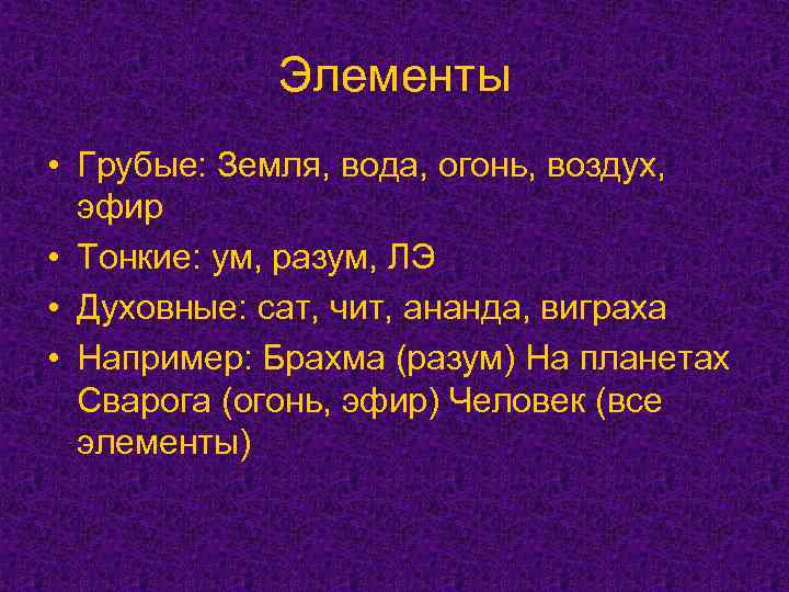 Элементы • Грубые: Земля, вода, огонь, воздух, эфир • Тонкие: ум, разум, ЛЭ •