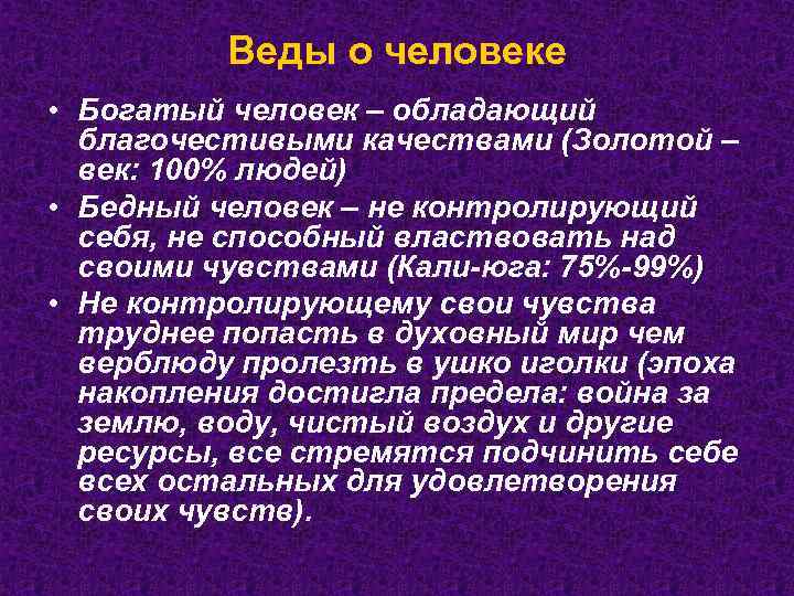 Веды о человеке • Богатый человек – обладающий благочестивыми качествами (Золотой – век: 100%