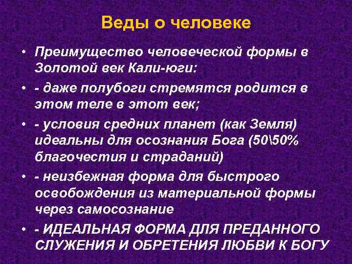 Веды о человеке • Преимущество человеческой формы в Золотой век Кали-юги: • - даже