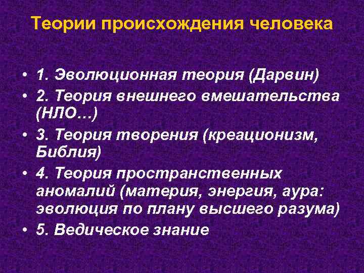 Теории происхождения человека • 1. Эволюционная теория (Дарвин) • 2. Теория внешнего вмешательства (НЛО…)