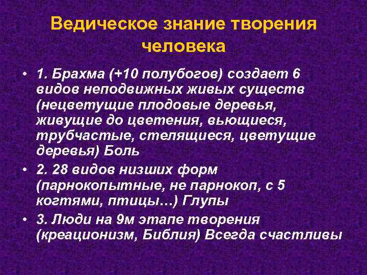 Ведическое знание творения человека • 1. Брахма (+10 полубогов) создает 6 видов неподвижных живых