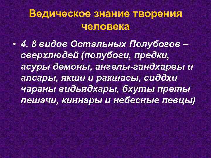 Ведическое знание творения человека • 4. 8 видов Остальных Полубогов – сверхлюдей (полубоги, предки,