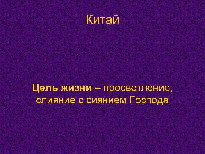 Китай Цель жизни – просветление, слияние с сиянием Господа 