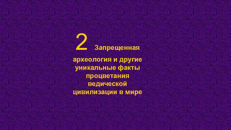 2 Запрещенная археология и другие уникальные факты процветания ведической цивилизации в мире 