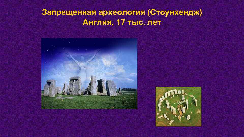 Запрещенная археология (Стоунхендж) Англия, 17 тыс. лет 