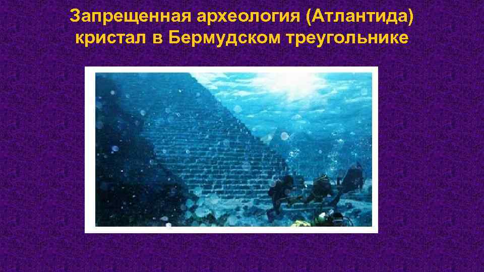 Запрещенная археология (Атлантида) кристал в Бермудском треугольнике 