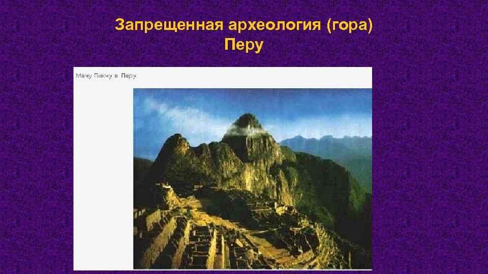 Запрещенная археология (гора) Перу 
