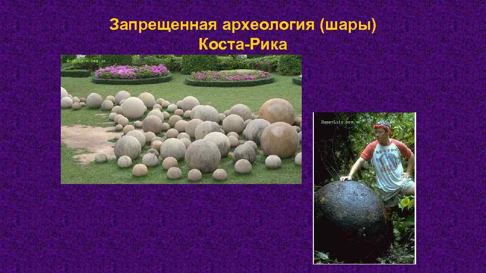 Запрещенная археология (шары) Коста-Рика 