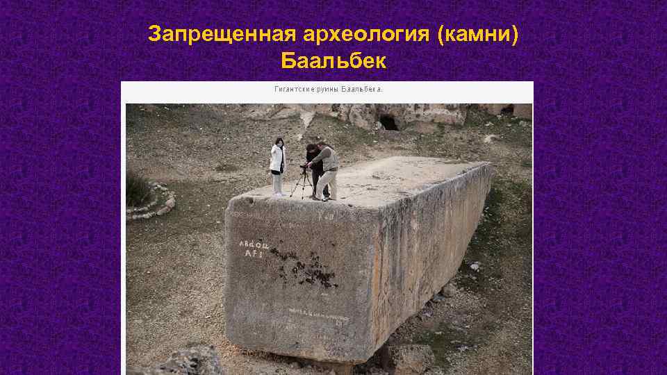 Запрещенная археология (камни) Баальбек 