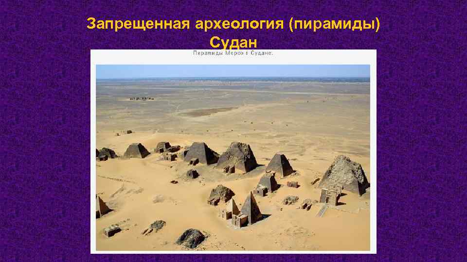 Запрещенная археология (пирамиды) Судан 
