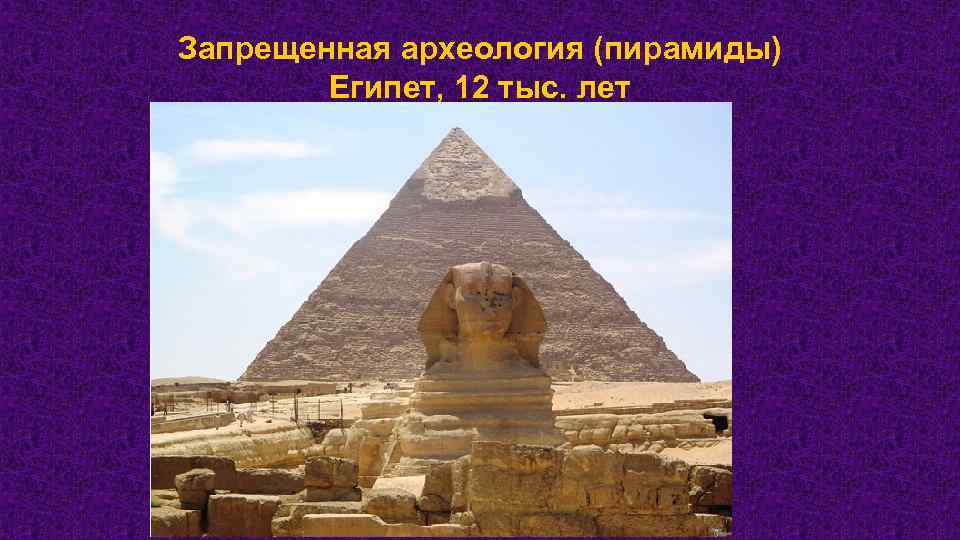 Запрещенная археология (пирамиды) Египет, 12 тыс. лет 
