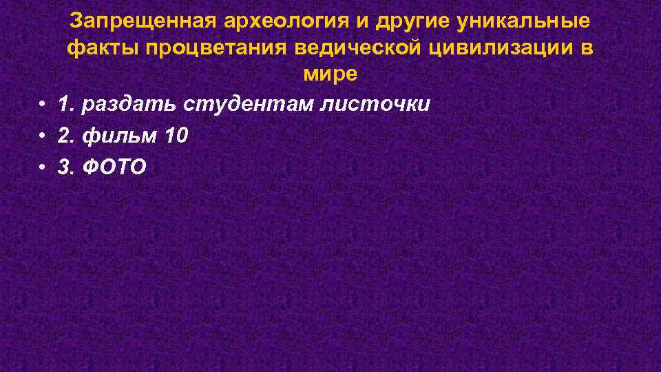 Запрещенная археология и другие уникальные факты процветания ведической цивилизации в мире • 1. раздать