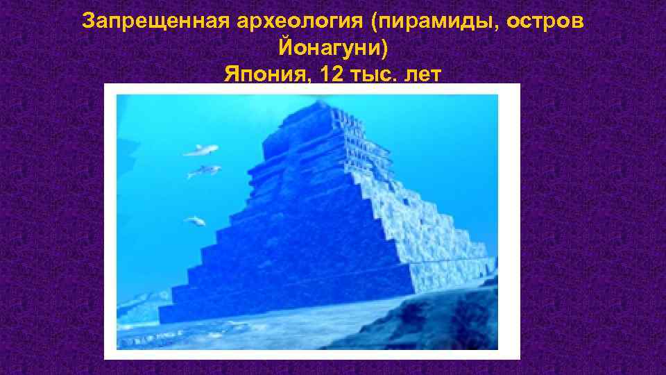 Запрещенная археология (пирамиды, остров Йонагуни) Япония, 12 тыс. лет 