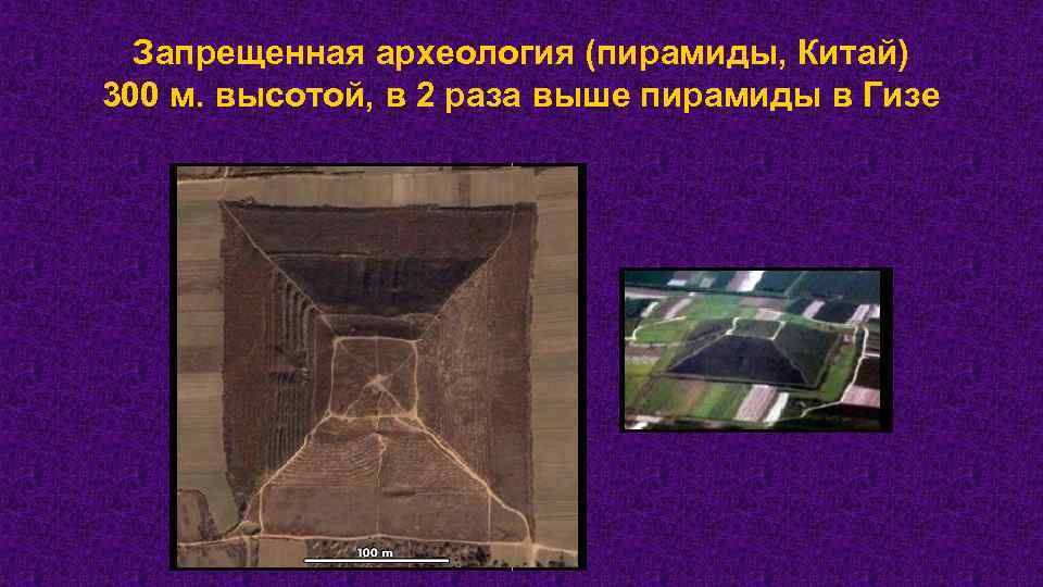 Запрещенная археология (пирамиды, Китай) 300 м. высотой, в 2 раза выше пирамиды в Гизе