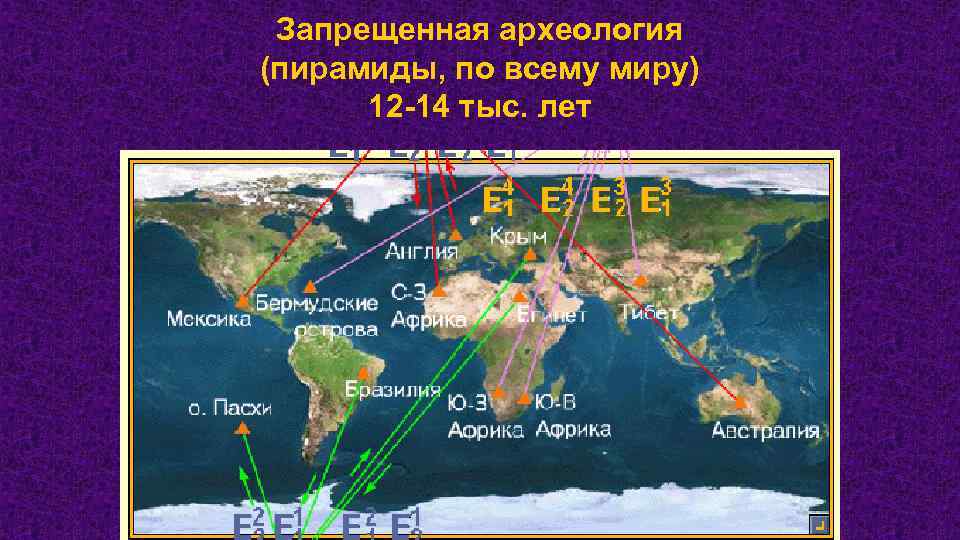 Запрещенная археология (пирамиды, по всему миру) 12 -14 тыс. лет 