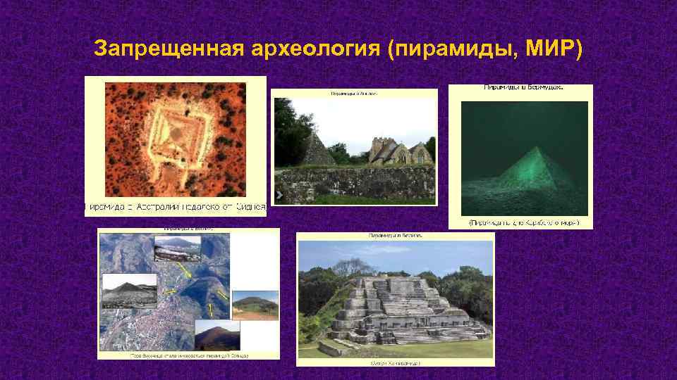 Запрещенная археология (пирамиды, МИР) 