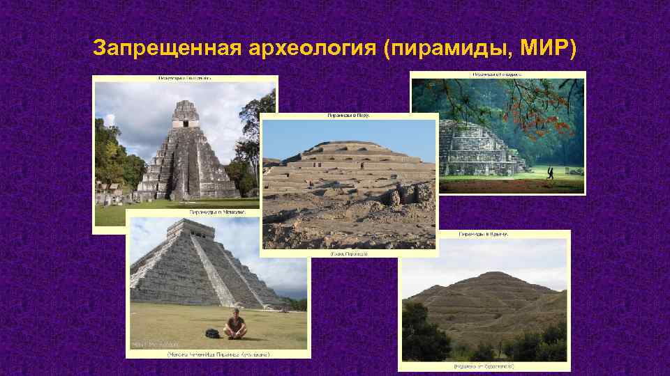 Запрещенная археология (пирамиды, МИР) 
