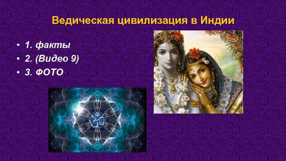 Ведическая цивилизация в Индии • 1. факты • 2. (Видео 9) • 3. ФОТО