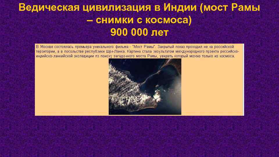 Ведическая цивилизация в Индии (мост Рамы – снимки с космоса) 900 000 лет 