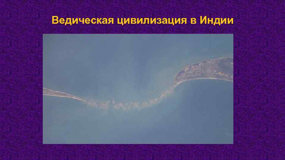 Ведическая цивилизация в Индии 