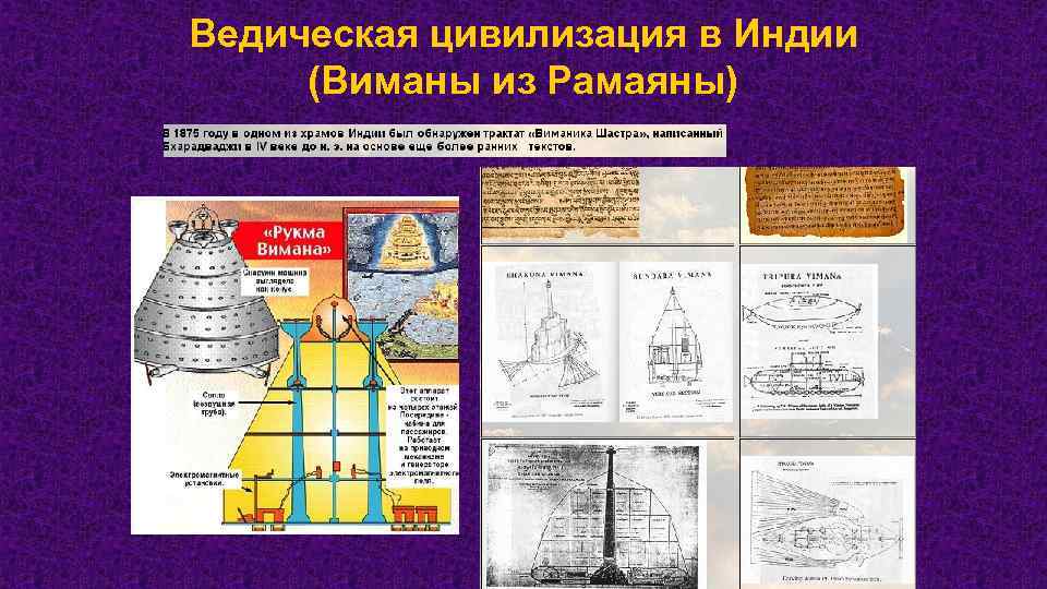 В индии откопали виманы. Виманы. Древние Виманы. Виманы в Индии. Вимана летательный аппарат.