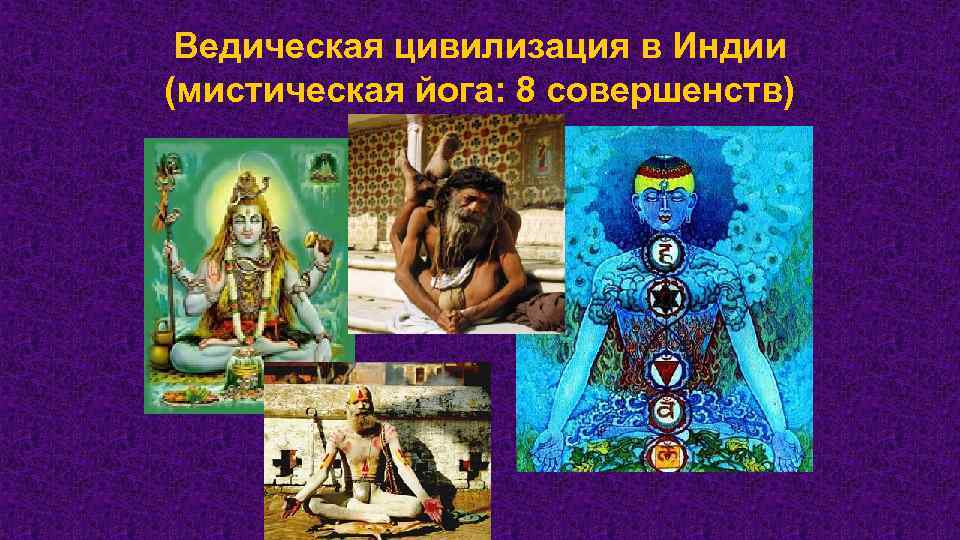 Ведическая цивилизация в Индии (мистическая йога: 8 совершенств) 