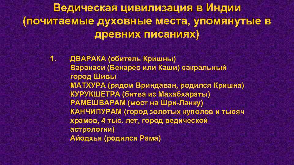 Ведическая цивилизация в Индии (почитаемые духовные места, упомянутые в древних писаниях) 1. ДВАРАКА (обитель
