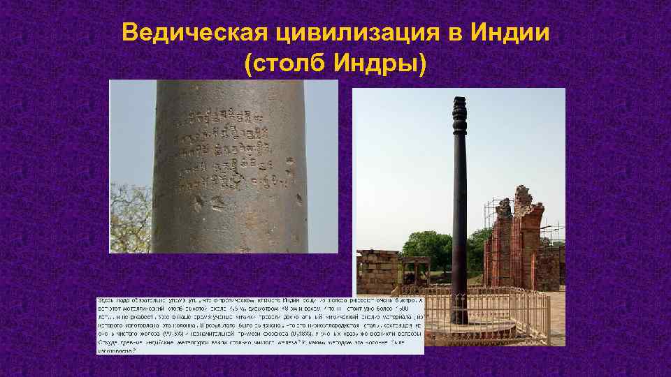 Ведическая цивилизация в Индии (столб Индры) 