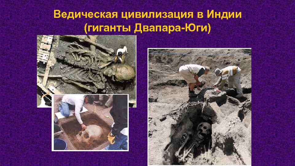 Ведическая цивилизация в Индии (гиганты Двапара-Юги) 