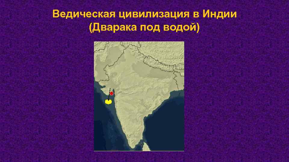 Ведическая цивилизация в Индии (Дварака под водой) 