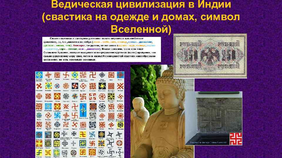 Ведическая цивилизация в Индии (свастика на одежде и домах, символ Вселенной) 