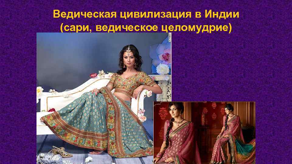 Ведическая цивилизация в Индии (сари, ведическое целомудрие) 