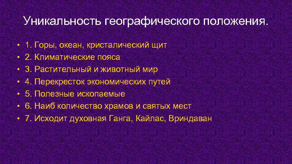 Уникальность географического положения. • • 1. Горы, океан, кристалический щит 2. Климатические пояса 3.