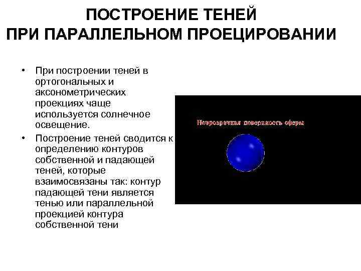 ПОСТРОЕНИЕ ТЕНЕЙ ПРИ ПАРАЛЛЕЛЬНОМ ПРОЕЦИРОВАНИИ • При построении теней в ортогональных и аксонометрических проекциях