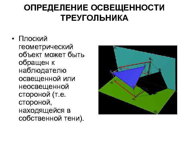 ОПРЕДЕЛЕНИЕ ОСВЕЩЕННОСТИ ТРЕУГОЛЬНИКА • Плоский геометрический объект может быть обращен к наблюдателю освещенной или